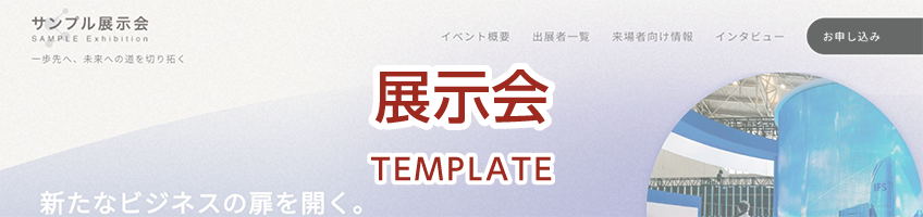 展示会用サイトテンプレート