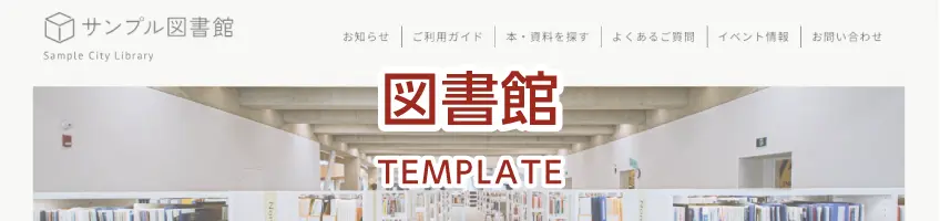 図書館用サイトテンプレート