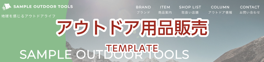 アウトドア用品販売用サイトテンプレート