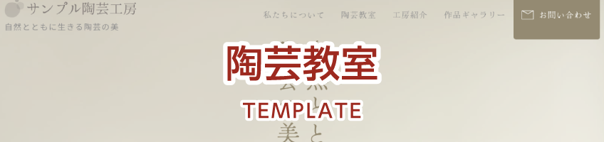 陶芸教室用サイトテンプレート