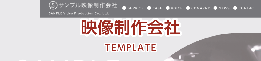 映像制作会社用サイトテンプレート