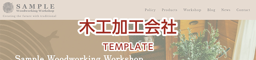 木工加工会社用サイトテンプレート