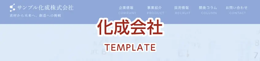 化成会社用サイトテンプレート