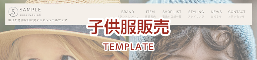 子供服販売用サイトテンプレート