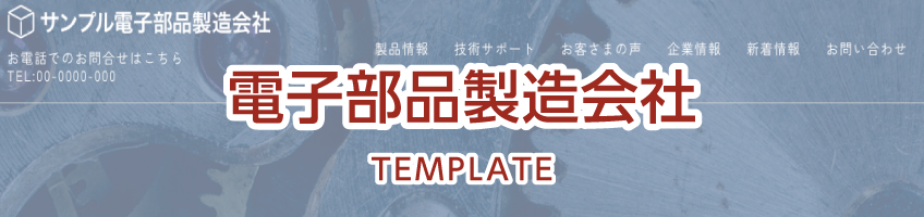 電子部品製造会社用サイトテンプレート