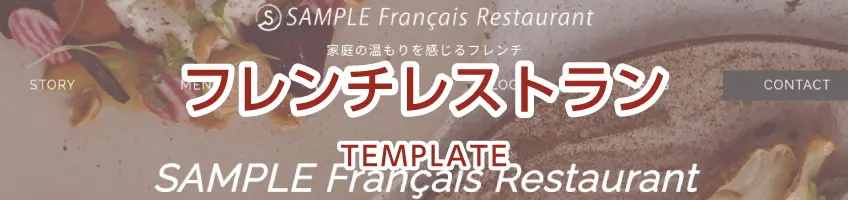 フレンチレストラン用サイトテンプレート