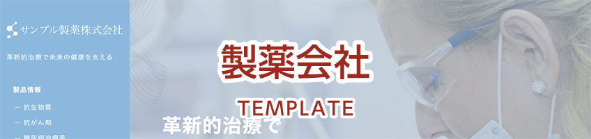 製薬会社用サイトテンプレート