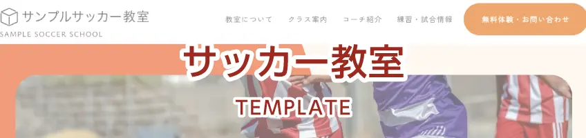 サッカー教室用サイトテンプレート